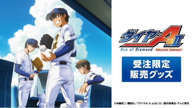 TVアニメ『ダイヤのA actII -Second Season-』 完全受注販売グッズのご注文受付の中のご案内