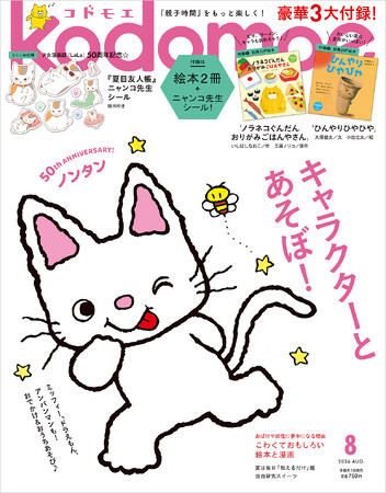 豪華3大付録 絵本「ノラネコぐんだん おりがみごはんやさん」、絵本「ひんやりひやひや」、『夏目友人帳』ニャンコ先生シール！kodomoe 8月号、7月7日発売!!