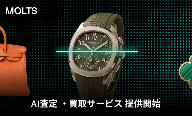 ラグジュアリーマーケットプレイス「MOLTS」、来店不要でスマホ完結の「AI査定・買取サービス」を新たに提供開始。