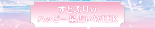 すとぷりがファミマTVに登場！STPRコラボ企画第2弾「すとぷりのハッピー星占いWEEK」が放映開始
