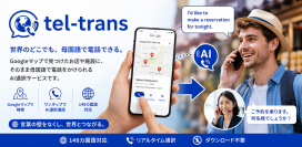 Googleマップから母国語で病院へ電話できるAI通訳電話「tel-trans」を初公開