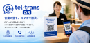 多言語電話受付が日本語でできる「tel-trans QR」 多言語電話受付が日本語でできる「tel-trans QR」