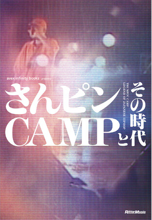 祝30周年！ 伝説として語り継がれるヒップホップ・イベントの真実に迫る書籍『さんピンCAMPとその時代』が発売決定！
