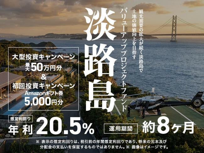 観光需要が急増する淡路島のリゾート用地開発へ投資！ミラリタ株式会社が、想定利回り年利20.5%の新規ファンドを7月8日(水)より募集開始