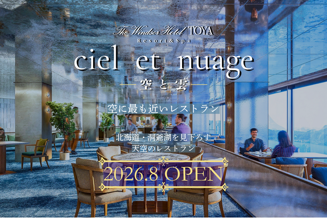 北海道・洞爺湖を見下ろす天空のレストラン「ciel et nuage」シエル エ ニュアージュ｜2026.8.7 OPEN｜空に最も近いレストラン。