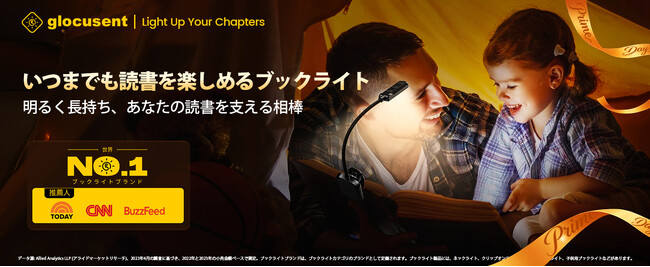 【Glocusent】Prime Day期間限定、忙しい毎日の読書時間を自分だけのものにする読書ライトシリーズ特別キャンペーン開催