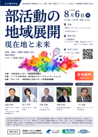 【シンポジウム開催】部活動の地域展開 ―現在地と未来―　スポーツ庁後援 部活動地域展開の現在地と未来を語るシンポジウム開催