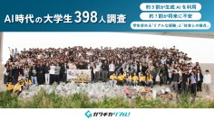 AI時代の大学生398人に意識調査を実施　約9割が生成AIを利用　学生が求めるのは「リアルな経験」と「社会との接点」