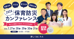 保育防災カンファレンス2026を7/27より開催　保育園・幼稚園・こども園向けに参加無料で実施