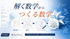 城西大学が8月17日に「折り紙の数理」を体験できるイベントを東京紀尾井町キャンパスで開催 ― 折り紙が宇宙開発や医療を支える？ 高校生向け「ひらめき☆ときめきサイエンス」