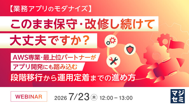 『【業務アプリのモダナイズ】このまま保守・改修し続けて大丈夫ですか？』というテーマのウェビナーを開催