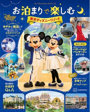 ホテルステイで夢の続きを！ お泊まりディズニー決定版ガイド『お泊まりで楽しむ 東京ディズニーリゾート(R)』が、7/13に発売！
