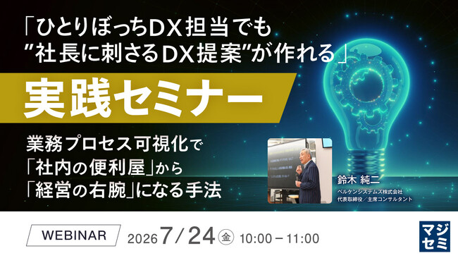 『「ひとりぼっちDX担当でも”社長に刺さるDX提案”が作れる」実践セミナー』というテーマのウェビナーを開催