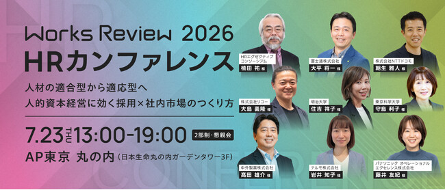 【好評につき増枠】Works Review 2026 HRカンファレンス、定員を130名に拡大し二次募集を開始｜富士通・NTTドコモ・リコーほか登壇（7/23 会場開催）
