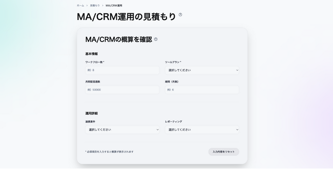 MA/CRM運用の費用を可視化する「見積もりシミュレーション」を公開