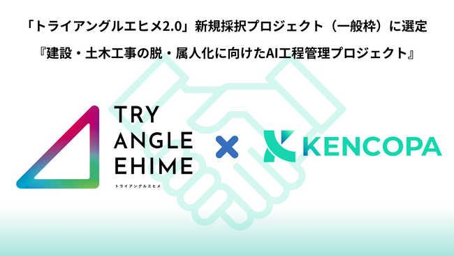 株式会社KENCOPA、倍率約30倍の「トライアングルエヒメ2.0 」採択プロジェクトに選定