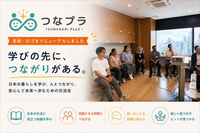 外国人向け交流会のブランドをリニューアル。「つながりプラス交流会（つなプラ）」として新たにスタート