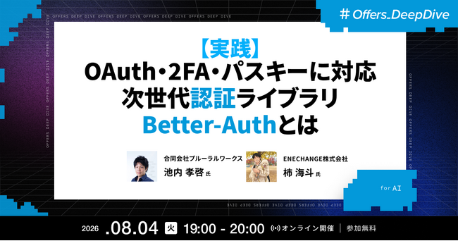 プルーラルワークス 池内孝啓氏・ENECHANGE 柿海斗氏が登壇 ── Offers、「次世代認証ライブラリBetter-Auth」をテーマにエンジニア向けウェビナーを8月4日開催