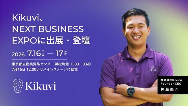 AIヒアリングエージェント「Kikuvi」、「NEXT BUSINESS EXPO SUMMER 2026」に出展・登壇