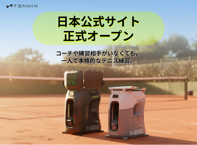 次世代AIテニスロボット「Tenniix（テニックス）」日本公式ストアを開設！Makuakeで累計1.87億円を達成した話題の製品を販売開始