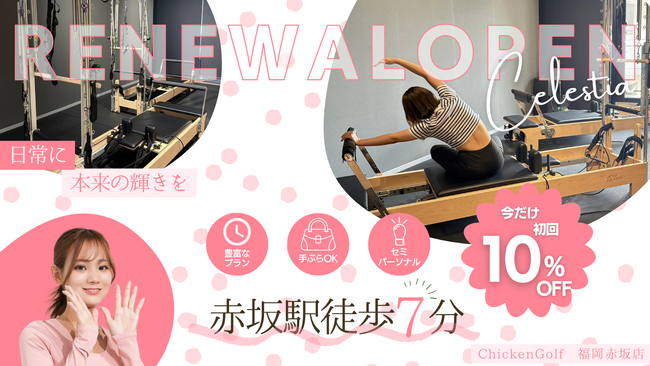 マシンピラティススタジオ「Celestia福岡赤坂店（旧博多駅前店）」が拡大移転リニューアルオープン！