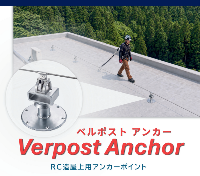 高所作業時の「事故ゼロ」を目指す新製品を初披露！常設型転落防止システム『アクロバット』第13回 労働安全衛生展（7/15水曜～17金曜）に出展決定