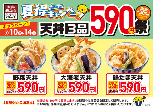 【天丼・天ぷら本舗 さん天】7/10(金)~夏得キャンペーン開催!