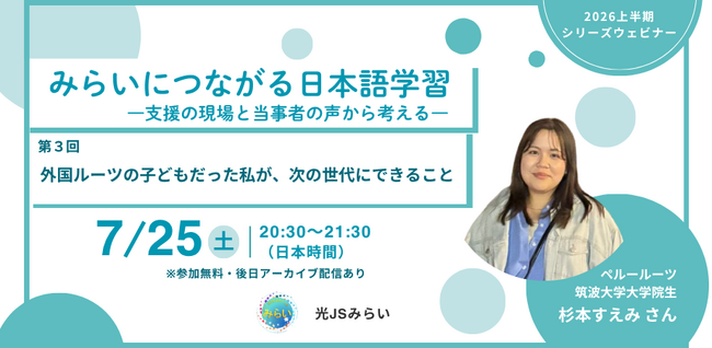 シリーズウェビナー第3弾 無料参加申し込み受付中【7/25(土)】