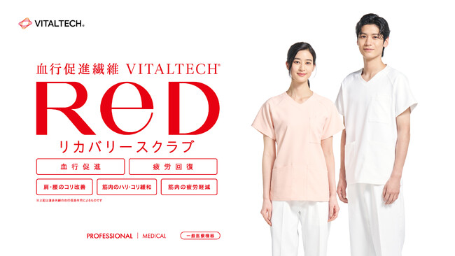 リカバリーウェアReD 医療従事者向け新商品「リカバリースクラブ」全国4 つの医療施設※で導入決定