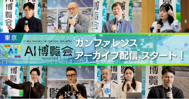 【アーカイブ配信スタート】AI博覧会 Spring 2026 ー「情報収集」から「実務への実装」へと本格的に移行するカンファレンスを公開ー