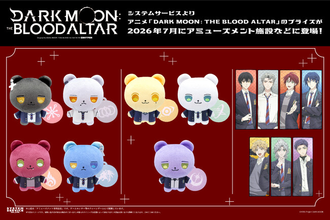 システムサービスよりアニメ「DARK MOON: THE BLOOD ALTAR」のプライズが 2026年7月より登場！