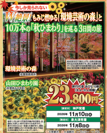 【阪九フェリー関西発団体ツアー】今しか見られない W絶景！もみじ燃ゆる「環境芸術の森」と 10万本の「秋ひまわり」を巡る３日間の旅　販売開始！