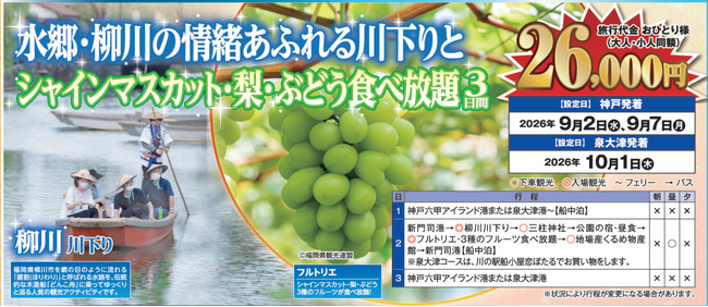 【阪九フェリー関西発団体ツアー】水郷・柳川の情緒あふれる川下りとシャインマスカット・梨・ぶどう食べ放題3日間販売開始！