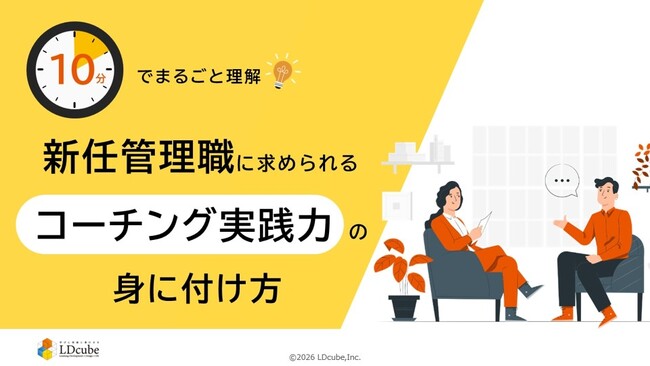 「10分でまるごと理解！新任管理職に求められるコーチング実践力の身に付け方」ついての資料を無料公開！｜株式会社LDcube