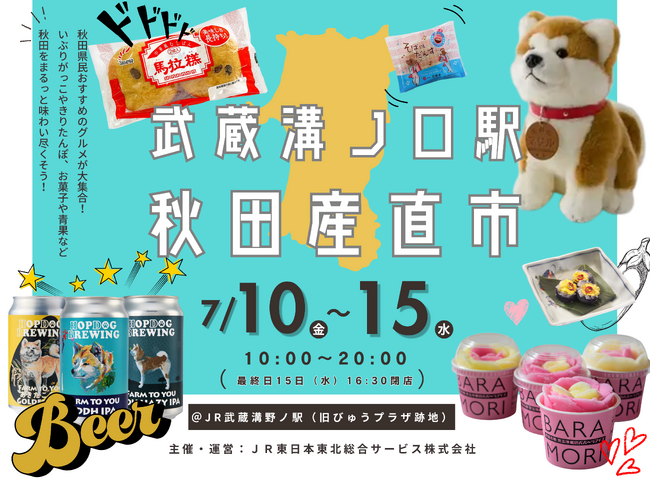 武蔵溝ノ口駅「秋田産直市」開催!