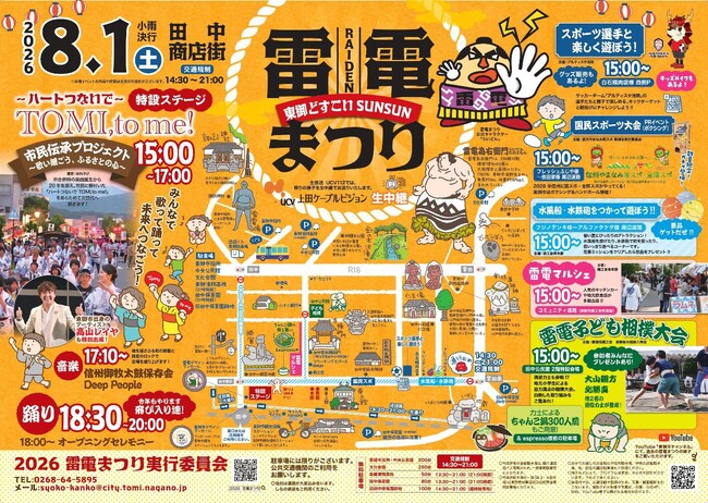 【長野県東御市】踊りと笑顔が商店街に広がる「2026雷電まつり」田中商店街で開催