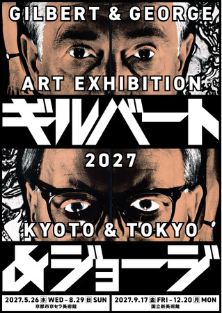 現代アート界の生ける伝説、30年ぶりとなる日本での大規模個展『ギルバート&ジョージ展』が開催決定
