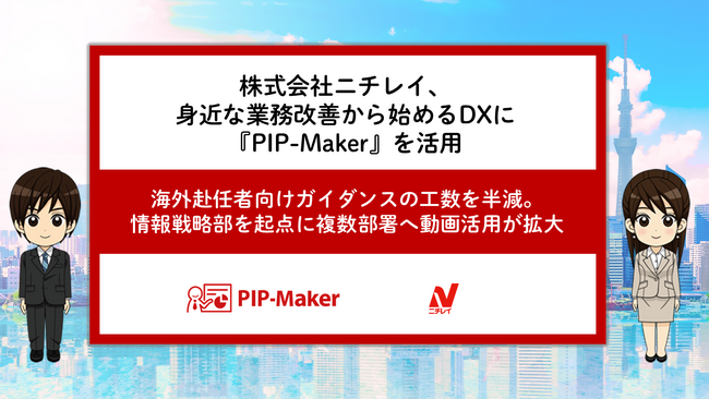 株式会社ニチレイ、身近な業務改善から始めるDXに『PIP-Maker』を活用