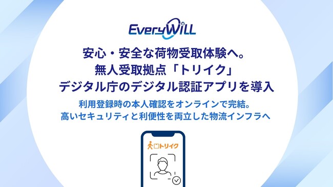 安心・安全な荷物受取り体験へ。無人の荷物受取り拠点「トリイク」、デジタル庁が提供する「デジタル認証アプリ」を導入