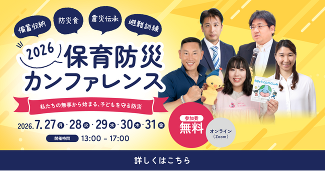 【参加無料・7月末開催】保育園・幼稚園・こども園向け「保育防災カンファレンス2026」全15講演のタイムテーブル・登壇講師を発表