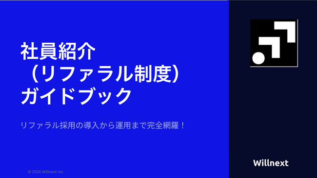 株式会社ウィルネクスト、『2026年版 社員紹介（リファラル制度）ガイドブック』を無料公開--リファラル採用の導入から運用まで、実務担当者が即使えるノウハウを完全網羅