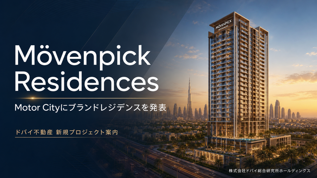 Motor Cityにブランドレジデンス「Movenpick Residences, Motor City」を発表