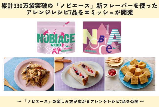 【管理栄養士が本気で考えた成長期の補食レシピ】累計330万袋突破の「ノビエース」新フレーバーを使ったアレンジレシピ7品をエミッシュが開発
