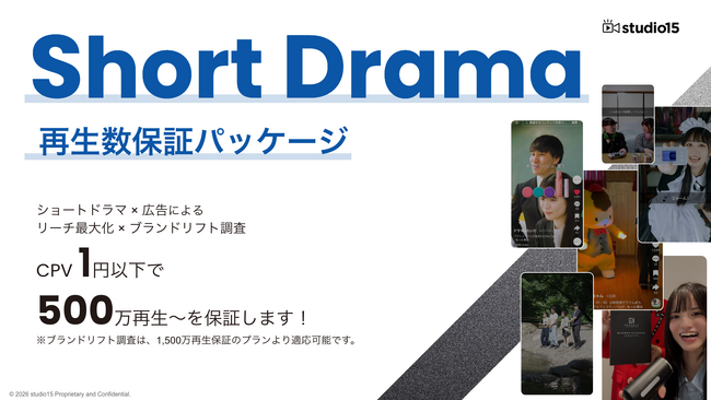 ショートドラマPRで再生単価1円以下を実現。studio15「500万再生保証」パッケージを提供開始