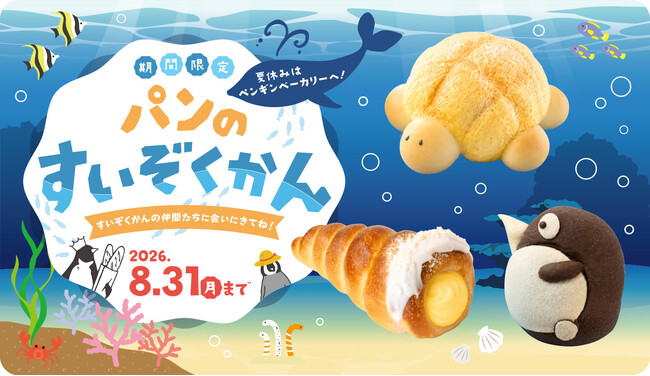 夏休みはペンギンベーカリーへ!全国のペンギンベーカリーで「パンのすいぞくかん」を開催