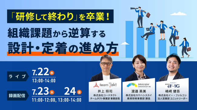 「研修して終わり」を卒業！組織課題から逆算する育成施策とは？イー・ファルコン×カケハシスカイ×コードタクトによる共催ウェビナーを7月22日に開催