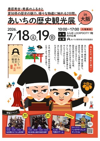 あいちの歴史観光推進協議会「あいちの歴史観光展in 大阪」を初開催します!