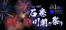 石巻川開き祭り花火大会 石巻川開き祭り花火大会