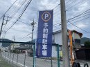 軒先パーキングの予約制駐車場 軒先パーキングの予約制駐車場