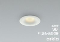 建築に馴染み主張しないフォルムと飽きのこないデザイン「arkia」シリーズ　準耐火構造に対応した調光調色タイプのダウンライト6機種ラインアップ
